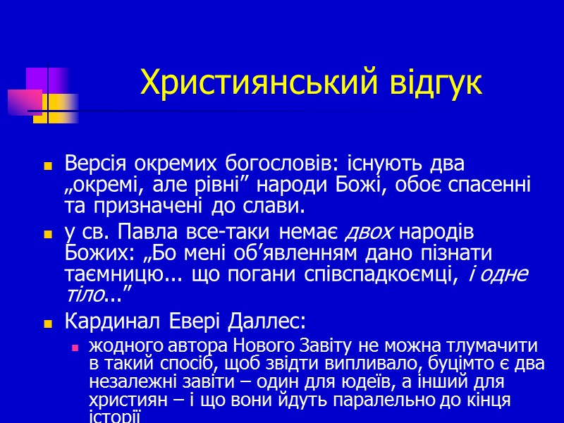 Християнський відгук  Версія окремих богословів: існують два „окремі, але рівні” народи Божі, обоє